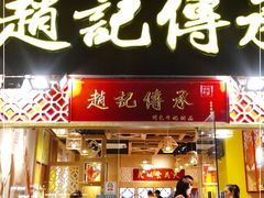 门面-赵记传承(广州越秀五羊新城店)