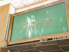 -豆豆冰室·地道招牌椰子冻(大良店)