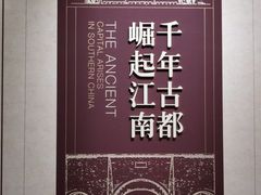 -南京市规划建设展览馆