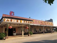 门面-台山第一家兴华黄鳝饭·黄鳝婆(彭沙坑总店)
