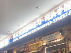 -姜胖胖无限自助烤肉(罗湖宝能店)