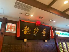 -龙抄手(春熙路总店)