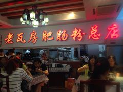 -青石桥老瓦房肥肠粉总店(青石桥总店)