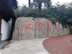 -敬亭山风景名胜区