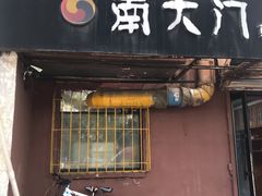 门面-南大门韩国米糕(公滨路店)