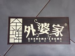 -金牌外婆家(苏州中心店)