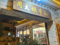 -周大娘牛乳(旧寨古村总店)