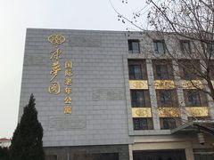 -康梦圆国际老年公寓