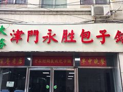 门面-津门永胜包子铺(哈尔滨道总店)