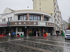 -乌镇天下第一锅羊肉面馆(烟雨社区烟雨苑店)
