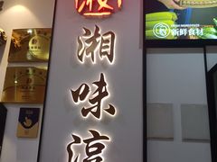 -湘味淳(千禧街店)