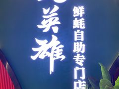 门面-蚝英雄鲜蚝自助专门店(长楹天街直营店)