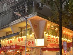 -王大乔泡椒米线·小火锅(星城天地店)