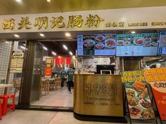 -西关明记肠粉(荔枝湾店)