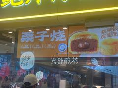 -鲍师傅糕点(国金街店)