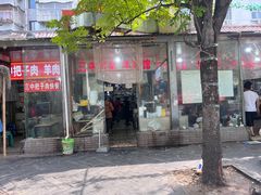 -三中高皇羊肉馆