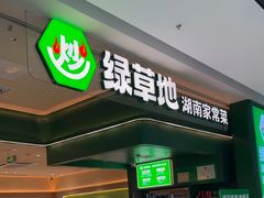 -绿草地·湘菜(芙蓉天街店)