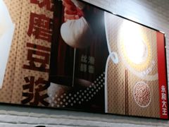 -永和大王(长寿路店)
