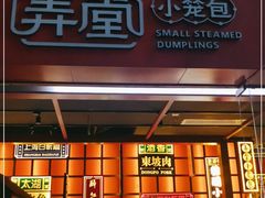 门面-弄堂小笼包(天津南开大悦城店)