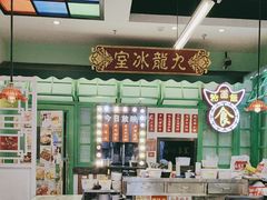 -九龙冰室(动漫星城店)