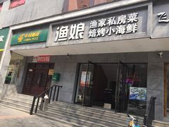 门面-渔娘渔家丹东海鲜(东直门店)