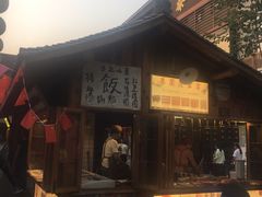 门面-罍+村卤菜摊(罍街店)