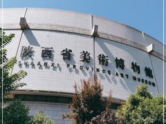 -陕西省美术博物馆