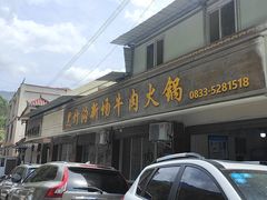 -黑竹沟新场牛肉火锅