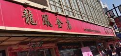 -龙凤金店(观前街店)