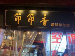 门面-节节香.成都非遗肥肠粉(总店)