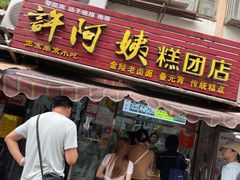 -许阿姨糕团店(南京总店)