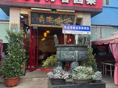 -老鼎万春卤菜(五代传承创始老店)