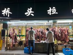 -清真·西北桥头拉面大王(丁家桥店)