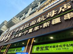 -丝路传奇·中国拉面航母店(北医三院店)