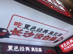 -黑色经典臭豆腐·湖南特产(坡子街店)