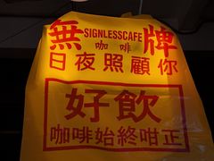 -无牌咖啡&酒馆