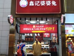 门面-鑫记婆婆兔·兔头(春熙店)