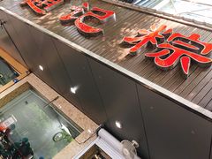门面-赵记粽子(司前街店)