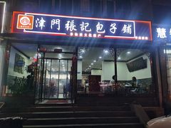 -津门张记包子铺(华昌道店)
