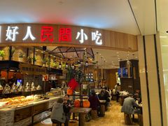 门面-好人民间小吃·番茄鱼酸菜鱼(木渎悠方店)