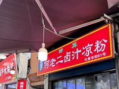 -何老二卤汁凉粉