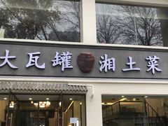 -大瓦罐湘土菜(海淀南路店)