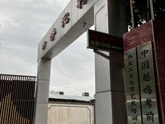 -东仪路传统烤肉