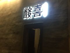 门面-酸喜·三度酸·贵州味