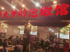 -李大爷的泡椒馆(冉家坝店)