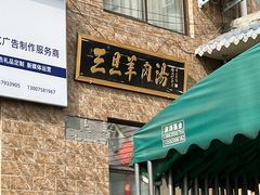 -龙门李家三旦羊肉汤馆