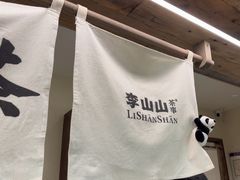 -李山山茶事(景枫店)
