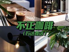 -不正咖啡(万达尊店)
