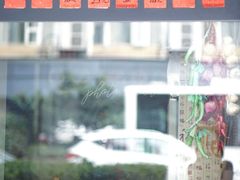 -洪福米线(浣纱路店)