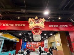 -虎虎龙虾大排档(双井店)